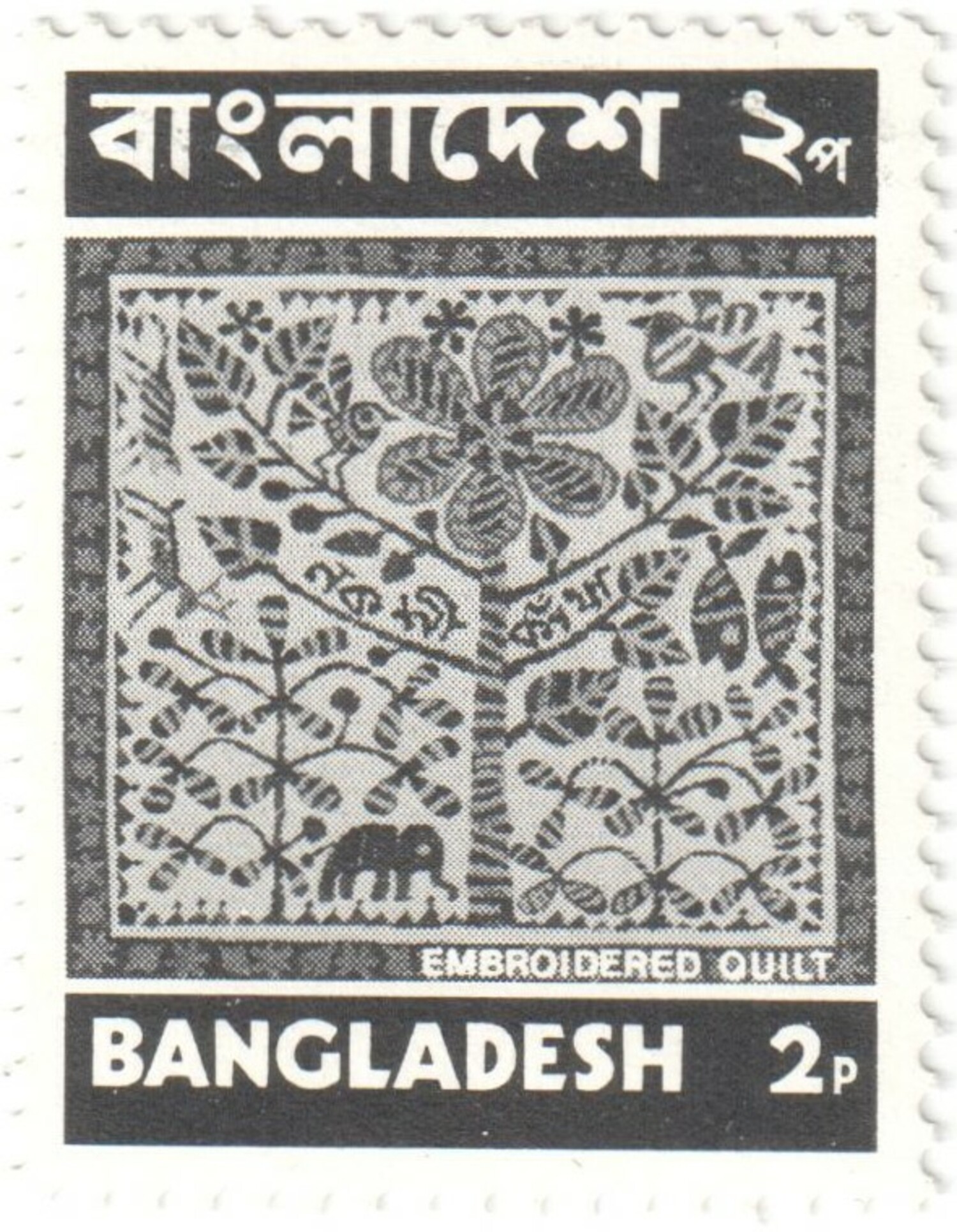 Postage stamp showing a kantha-style quilt. Bangladesh, 1973 (TRC 2017.0026).